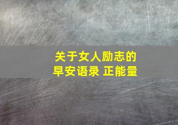 关于女人励志的早安语录 正能量